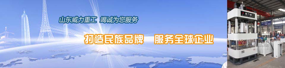 山東威力重工簡介及聯(lián)系方式 山東威力重工簡介及聯(lián)系方式