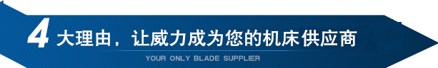 4大理由,讓威力重工成為您的機床供應商