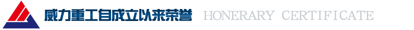 威力重工自成立以來獲得的榮譽